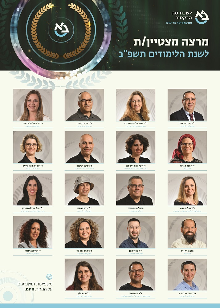 מרצים מצטיינים